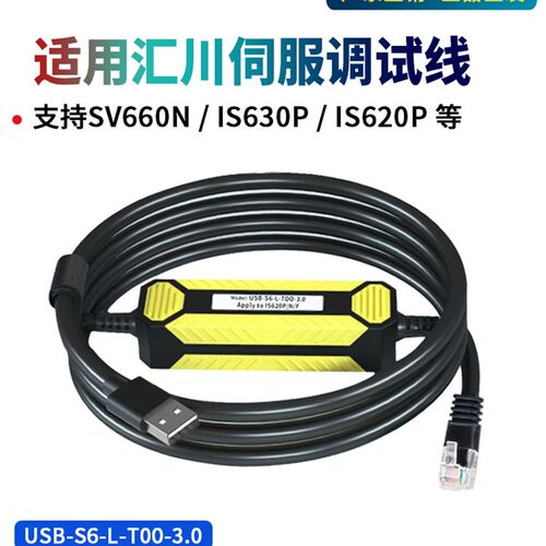适用汇川伺服调试线IS620P/SV660N/630P通讯下载USB-S6-L-T00-3.0