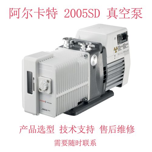 阿尔卡特Adixen 2005SD真空泵普发Pascal光谱仪电动油泵维修
