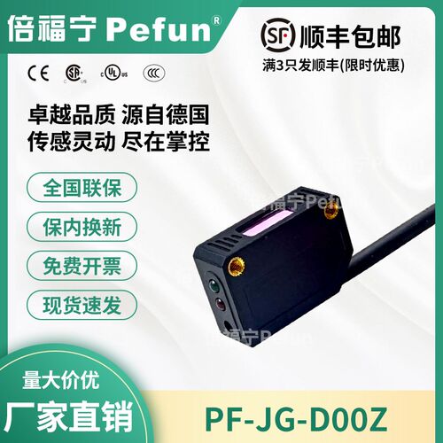 倍福宁Pefun光电开关PF-JG-D00Z-NA激光感测器漫反射监视器厂家原