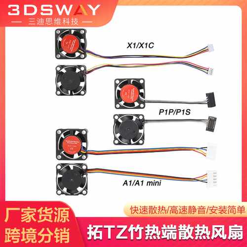 拓T竹3D打印机p1热端风扇双滚珠冷却辅助散热风扇P1S/X1C/A1 mini
