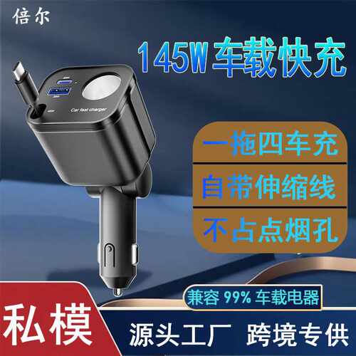 私模伸缩线车载充电器快充插头145W四合一点烟器PD快充带数显车充