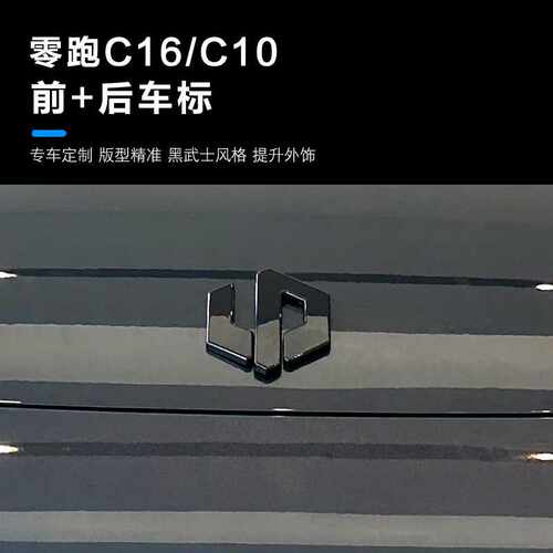 零跑C16车标前后车标黑化装饰贴方向盘后备箱尾标汽车装饰改装件