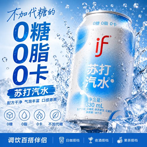 if苏打汽水不含代糖百搭调饮