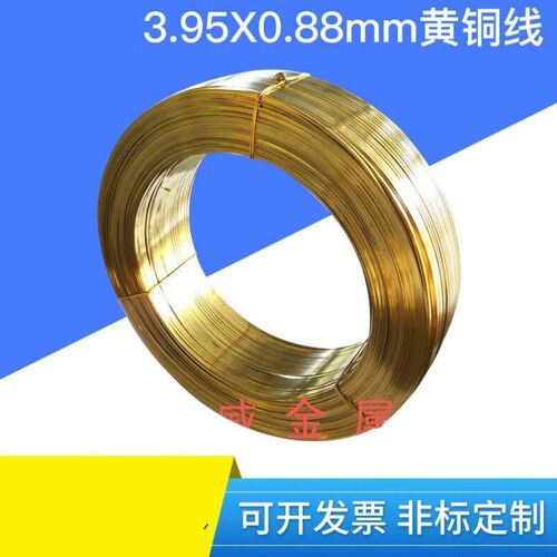 施韵令h63中性黄铜扁线088X395mmH63黄铜线弹簧黄铜丝3.95X0.88mm