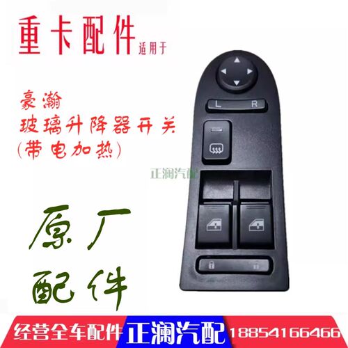 适配重汽豪瀚N7G浩瀚车窗玻璃电动升降控制按钮开关门窗升降开关