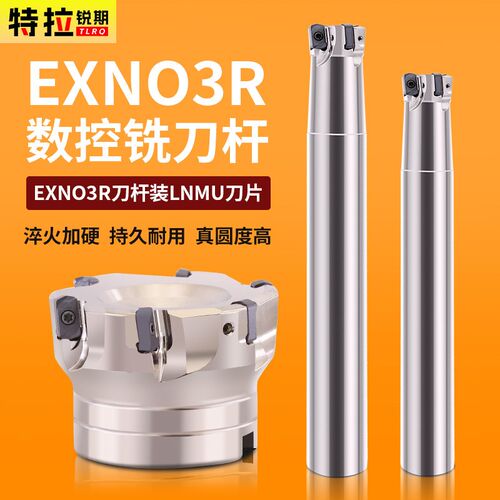 exn03快进给铣刀杆LNMU0303双面刀片开粗加工铣刀盘双面代替1135