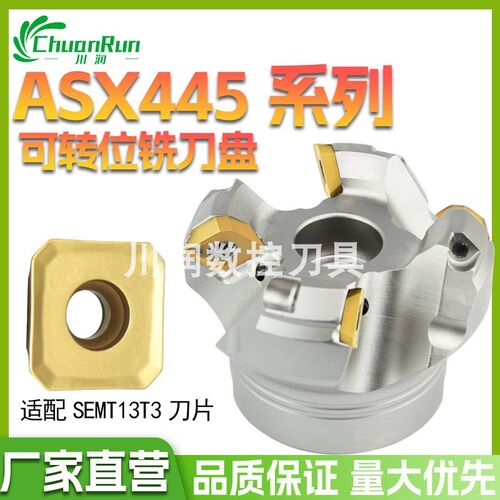 ASX445度数控铣刀盘可转位铣刀盘加工中心铣床SEMT13T3AGSN刀片