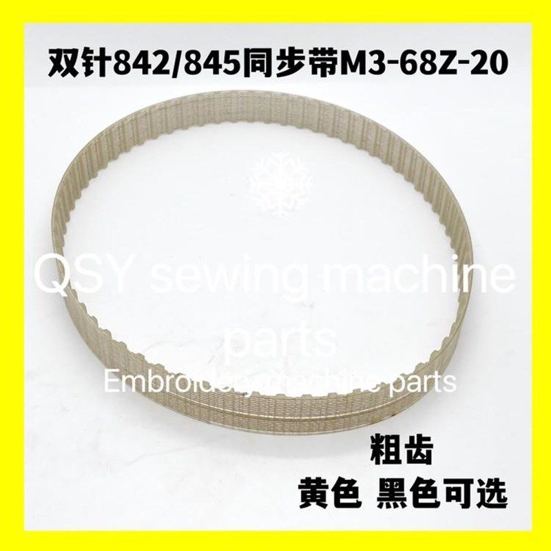845 842双针车同步带粗齿皮带M3-68Z-20传送带68齿缝纫机配件