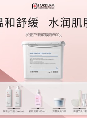 孚登芦荟舒缓软膜粉500g
