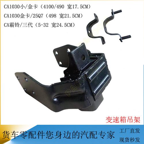 一汽红塔小卡解放霸铃V三代变速箱吊架拖架4100/490/520/498/5-32