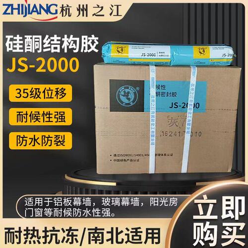 杭州之江结构胶JS2000中性耐候胶铝幕墙阳光房玻璃幕墙防水密封胶