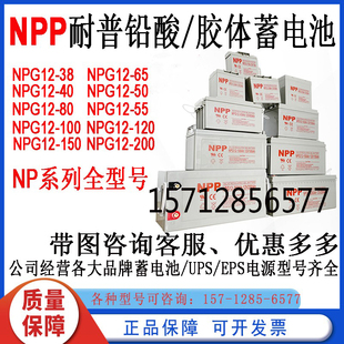 NPP耐普蓄电池NPG12-12V38AH40AH55AH65AH100AH120AH150AH200AH