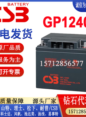 原装进口CSB蓄电池GP12400铅酸免维护消防主机UPS后备电源12V40AH