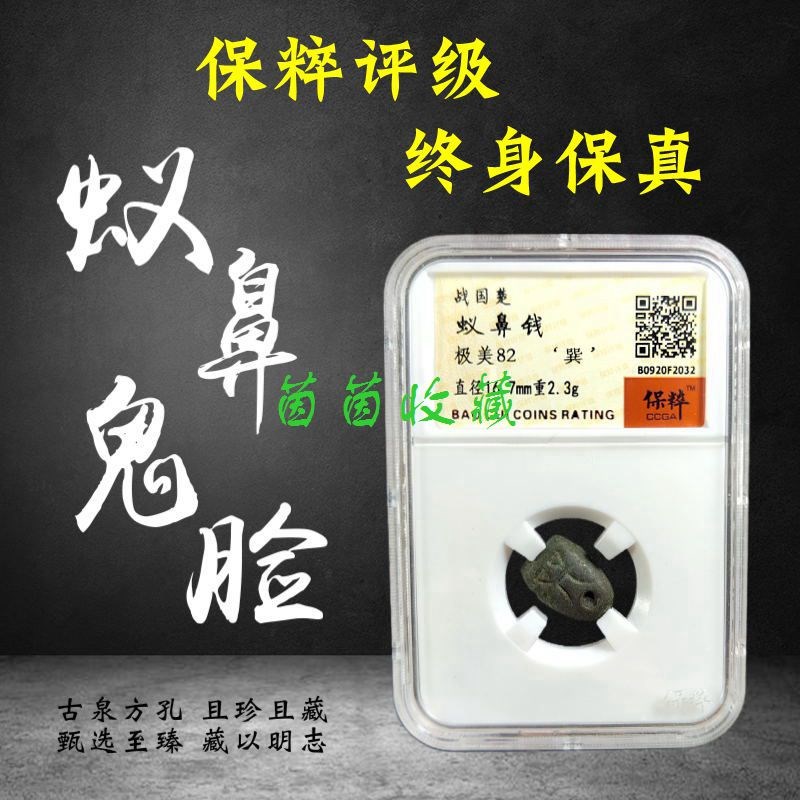战国楚蚁鼻钱先秦鬼脸保粹评级币方孔古钱币铜钱字钱评级盒保真包