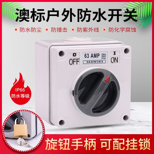 三相63A防水工业开关56SW363户外防水防尘隔离开关 澳式旋转开关