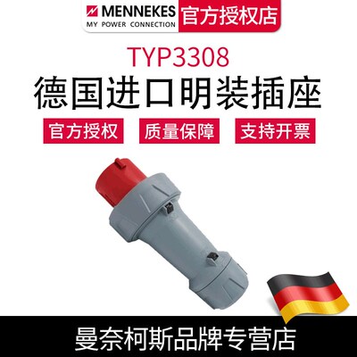 含税 曼奈柯斯MENNEKES德国原装 大功率航空工业插头TYP3308