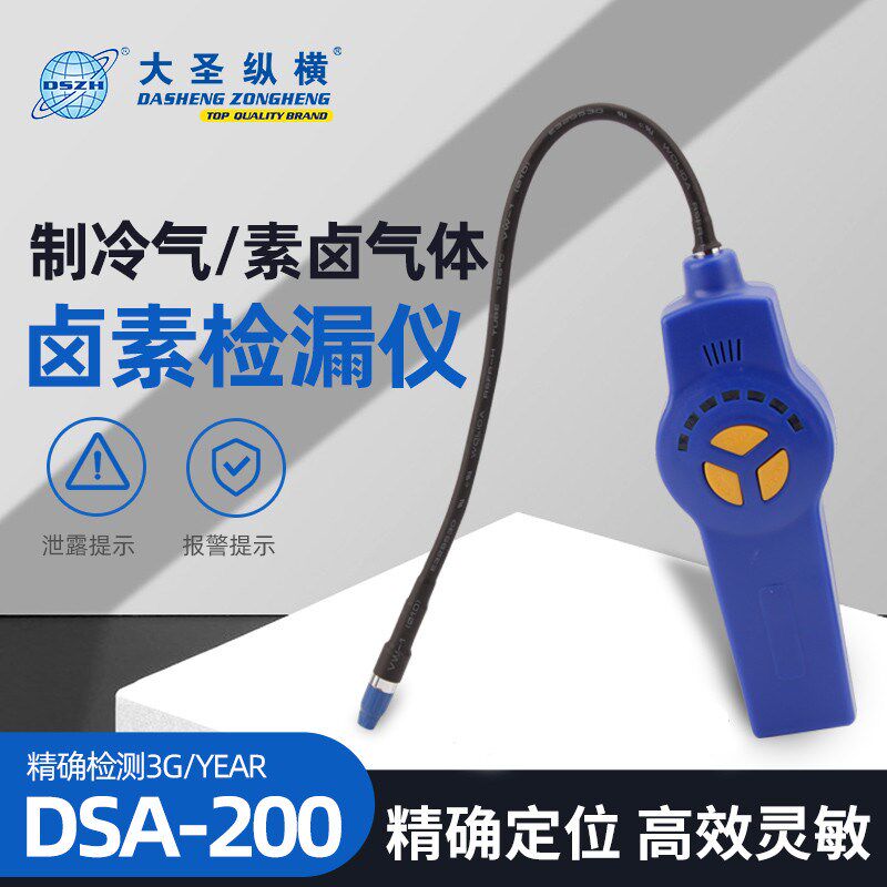 大圣制冷剂查漏检测仪DSA-200 卤素泄漏R134检漏仪高精度灵敏空调图片