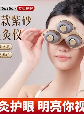 眼灸仪眼部艾灸盒眼部护理温灸眼睛按摩仪熏蒸仪艾眼艾灸罐护眼仪
