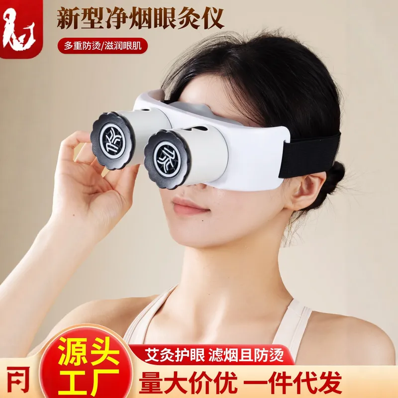 眼灸仪眼部艾灸盒家用艾灸热敷明火艾灸眼罩缓解眼疲劳熏蒸仪