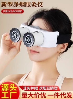 眼灸仪眼部艾灸盒家用艾灸热敷明火艾灸眼罩缓解眼疲劳熏蒸仪