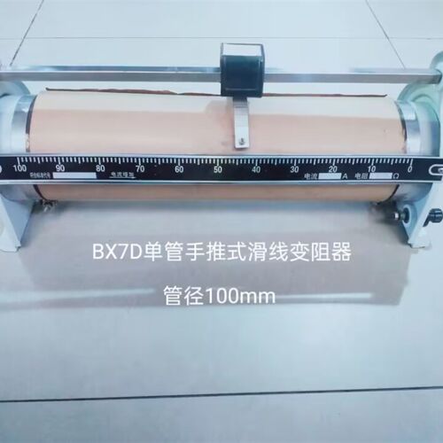 单管手推式滑线变阻器BX8-14  额定电流4.5A  额定阻值60