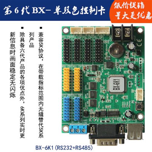 led电子显示屏单双色控制卡BX-6K1(RS232+RS485)
