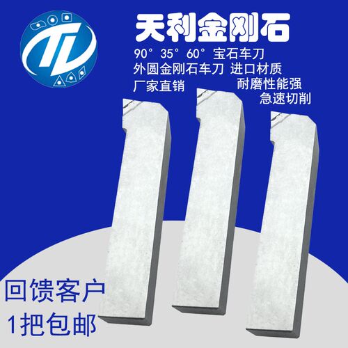 金刚石外圆数控车刀/平面宝石车刀 90R0.4 PCD/CBN(国产片)