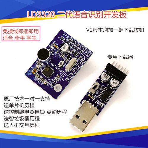 LD3320 语音识别模块 非特定人声 智能家居开发板集成STC单片机