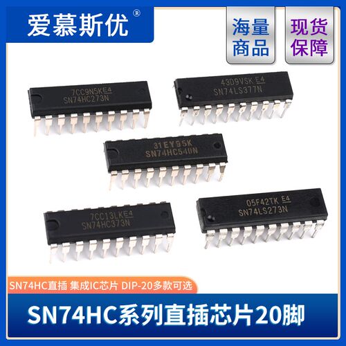 SN74HC245/273/373N/374/377/540/541/573N/240N 74HC直插DIP-20
