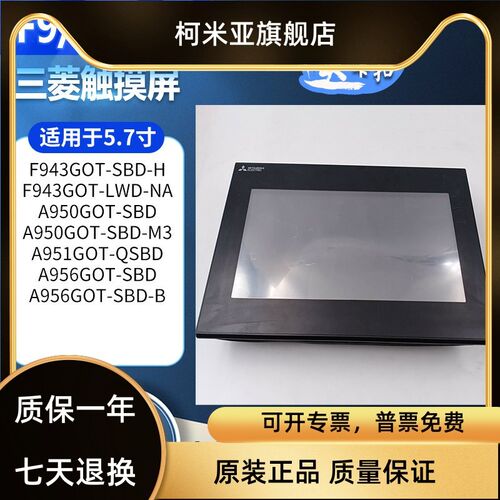 A950GOT/A956GOT-SBD-M3/B F943GOT-SBD-H F943GOT-LWD-NA触摸屏