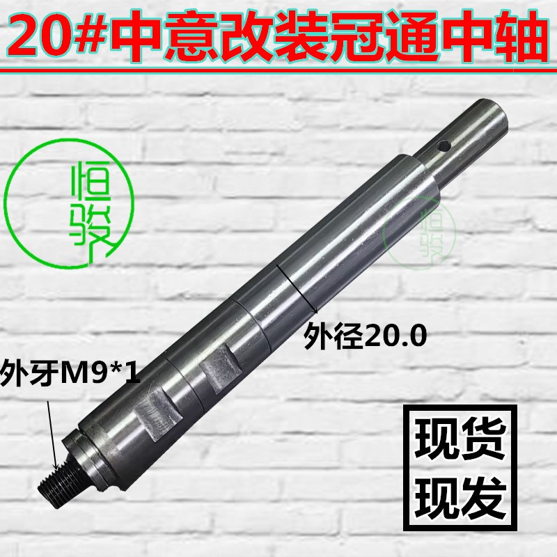 20#中意改装冠通中轴 自动送料机中轴 连接器 片镨锣改装艾恩司