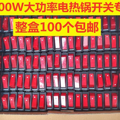 3000W大功率多功能电热锅电炒锅开关按钮配件船型开关带灯通用型