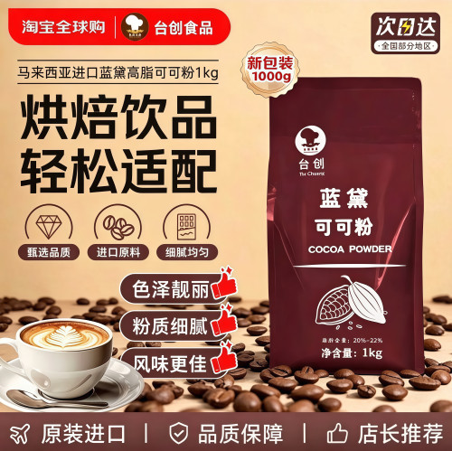 蓝黛高脂可可粉烘焙冲饮1kg