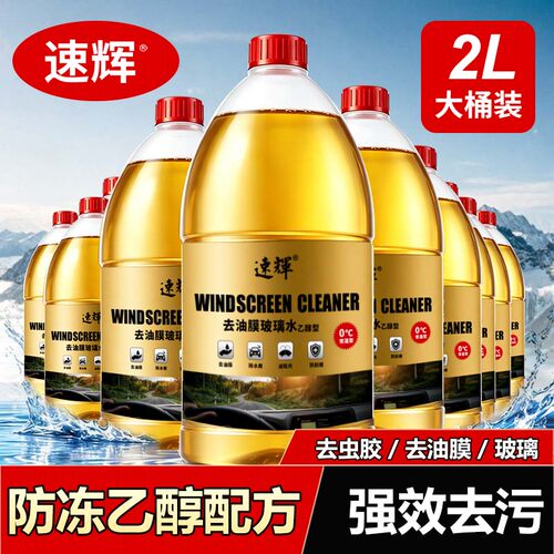 速辉强效去污去油膜清洁玻璃水