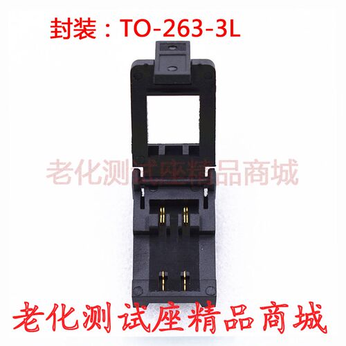 DPAK/TO263/TO263-3L开尔文测试座IC老化芯片烧录座耐高温直销