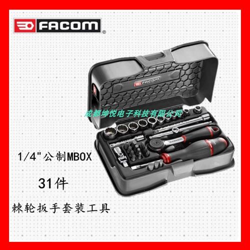法国FACOM  R.161-5P12  1/4 方 公制套筒棘轮扳手组合套装工具