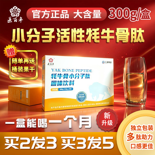 医百年牦牛小分子活性骨肽粉