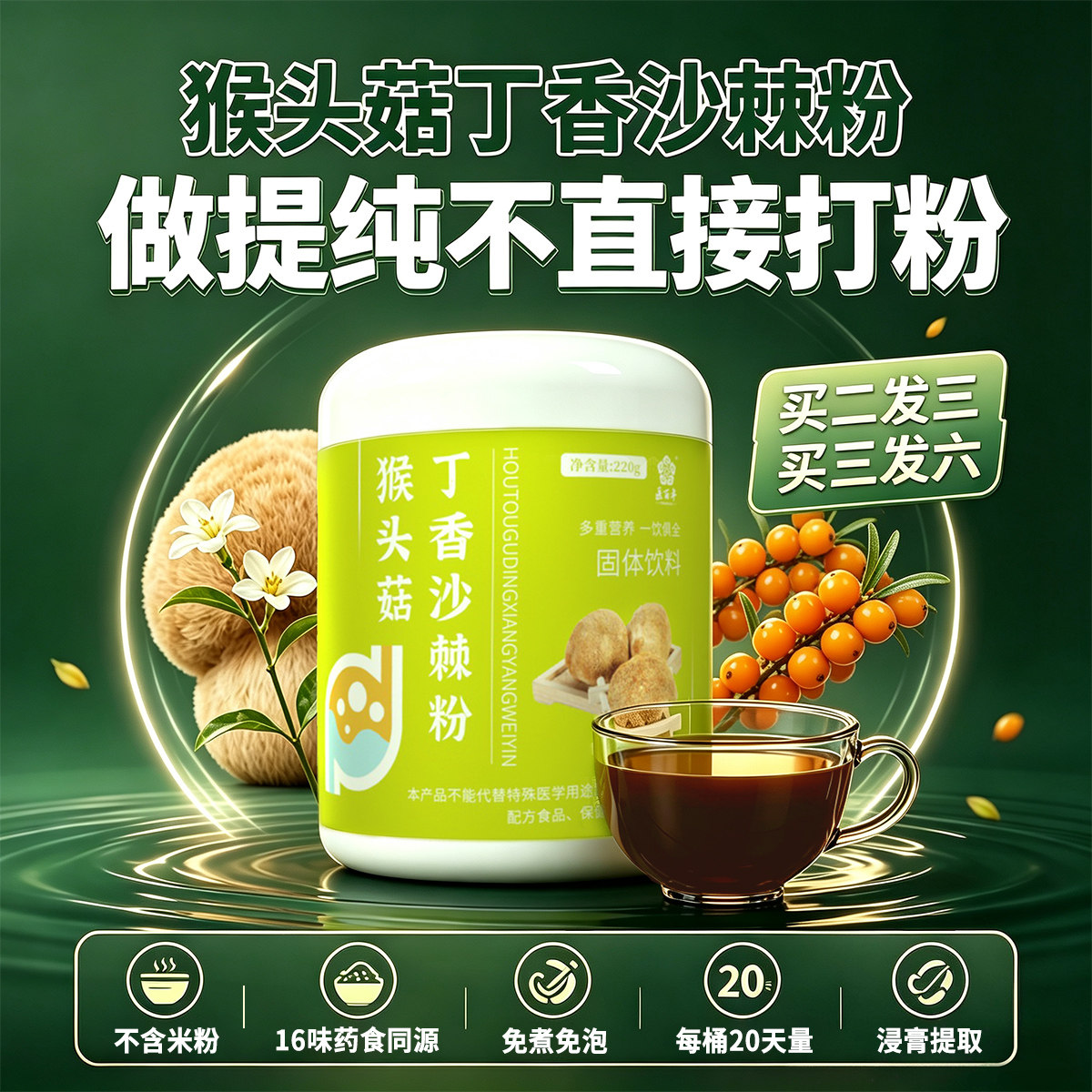 医百年猴头菇沙棘粉冲饮220g