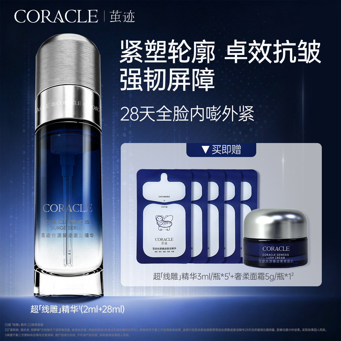 茧迹超「线雕」精华抗皱紧致保湿液态精华