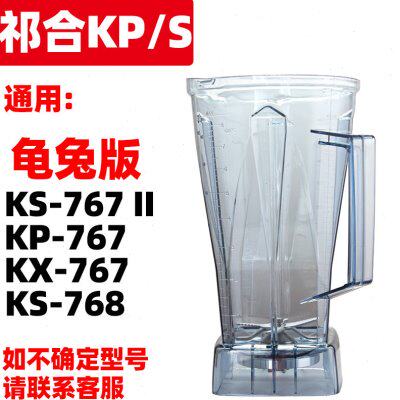 祈和龟兔版KP-767 KX-767沙冰机KS-767II豆浆机破壁料理机上杯子