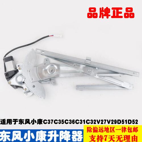 东风小康C37C35C36C31C32V27V29LD51D52电动玻璃升降器总成摇移动