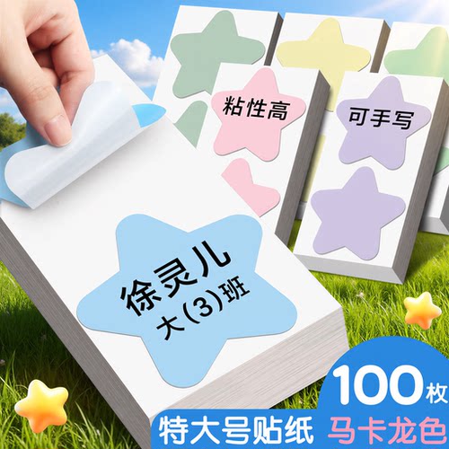 特大号马卡龙五角星星贴纸彩色不干胶标签纸儿童幼儿园手写名字贴