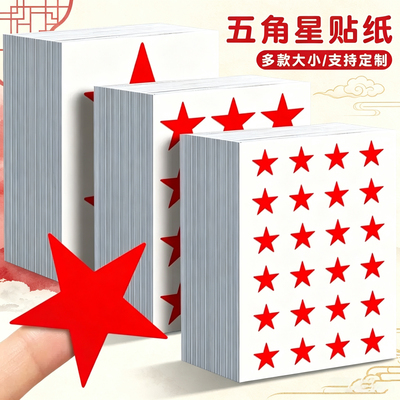 五角星贴纸儿童幼儿园奖励贴纸彩色星星贴纸教师鼓励宝宝作业行为星标小学生自律表扬贴小号红色大号手工定制