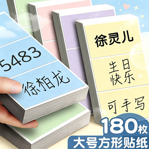 马卡龙标签贴纸手写姓名贴幼儿园名字即时贴标记不干胶空白衣服贴学生专用快递取件码贴纸大号牌可书写字定制