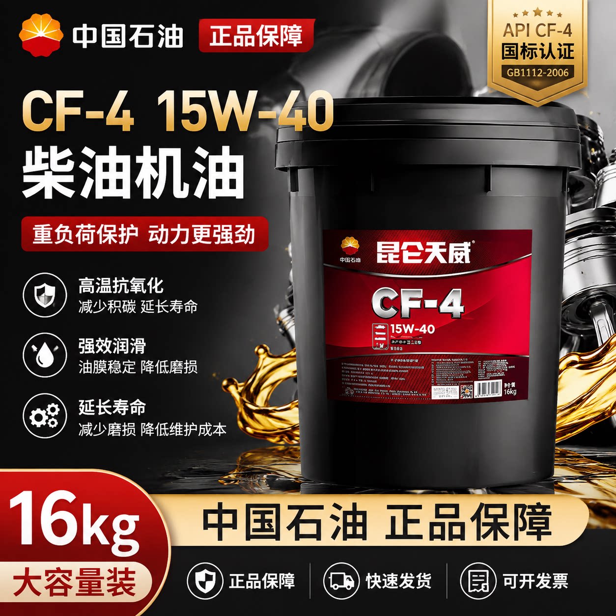 中石油全合成柴油机油15W40农用货车发动机柴机油正品大桶装16KG图片