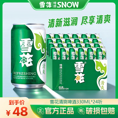 雪花啤酒清爽330ml*24罐麦汁浓度8度易拉罐装整箱批发全麦酿造