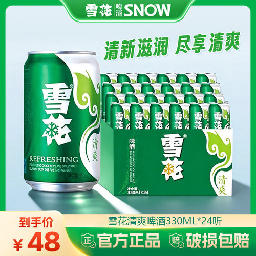 雪花啤酒清爽330ml*24罐麦汁浓度8度易拉罐装整箱批发全麦酿造