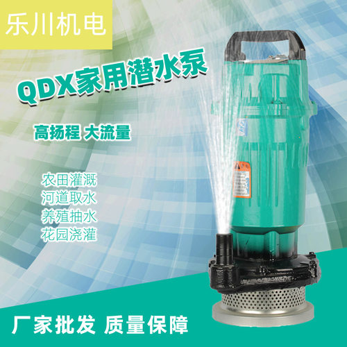 QDX单相潜水泵小型家用高扬程清水泵厂家批发农田灌溉井水抽水泵