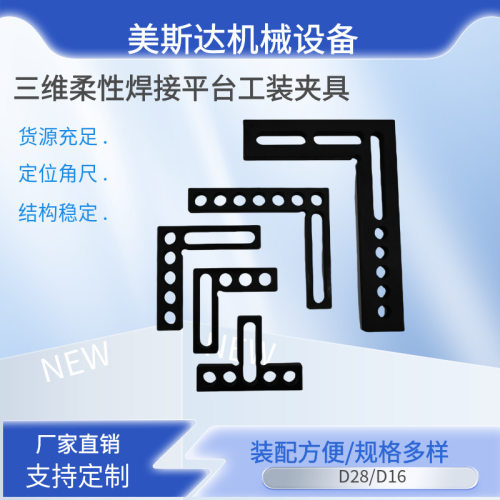 三维柔性焊接平台90°定位角尺