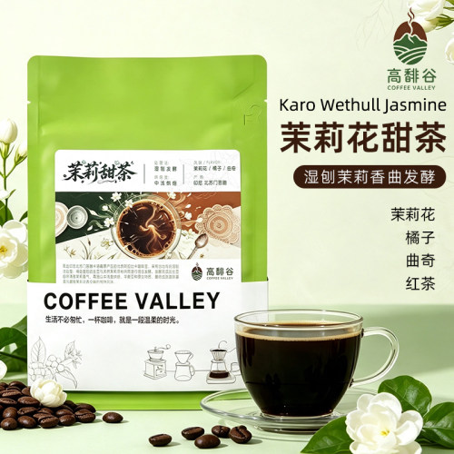 高馡谷茉莉花果香浅烘咖啡豆